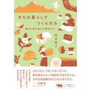 まちは暮らしでつくられる-神山に移り住んだ彼女たち [単行本]