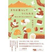 まちは暮らしでつくられる－神山に移り住んだ彼女たち [単行本]