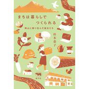 まちは暮らしでつくられる―神山に移り住んだ彼女たち [単行本]