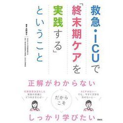 救急・ICUで「終末期ケアを実践する」ということ [単行本]