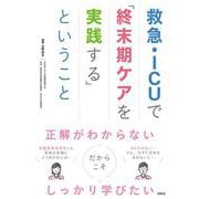 救急・ICUで「終末期ケアを実践する」ということ [単行本]