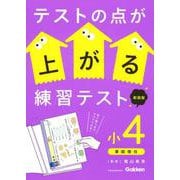テストの点が上がる練習テスト　小４　新装版(テストの点が上がる練習テスト) [全集叢書]