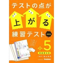 テストの点が上がる練習テスト　小５　新装版(テストの点が上がる練習テスト) [全集叢書]