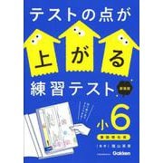 テストの点が上がる練習テスト　小６　新装版(テストの点が上がる練習テスト) [全集叢書]