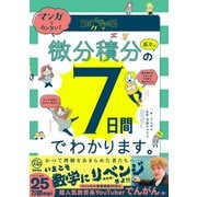 マンガでカンタン！微分積分の基本は７日間でわかります。 [単行本]