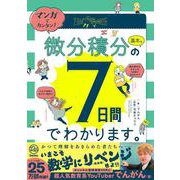 マンガでカンタン！微分積分の基本は７日間でわかります。 [単行本]