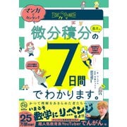 マンガでカンタン！微分積分の基本は７日間でわかります。 [単行本]