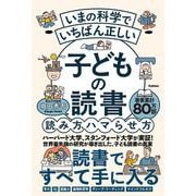 いまの科学でいちばん正しい　子どもの読書　読み方、ハマらせ方 [単行本]