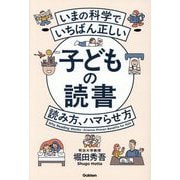 いまの科学でいちばん正しい子どもの読書 読み方、ハマらせ方 [単行本]