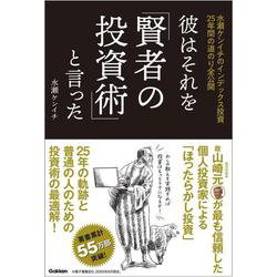 彼はそれを「賢者の投資術」と言った－水瀬ケンイチのインデックス投資２５年間の道のり全公開 [単行本]