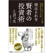 彼はそれを「賢者の投資術」と言った－水瀬ケンイチのインデックス投資２５年間の道のり全公開 [単行本]