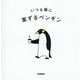 いつも隣に [単行本]