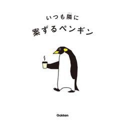 いつも隣に [単行本]