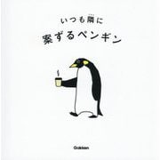 いつも隣に [単行本]