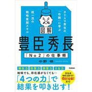図解　豊臣秀長「Ｎｏ２」の仕事術－カリスマ秀吉の「右腕」に学ぶ超一流の戦略展開スキル [単行本]