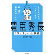 図解 豊臣秀長「No2」の仕事術―カリスマ秀吉の「右腕」に学ぶ超一流の戦略展開スキル [単行本]