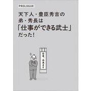 図解　豊臣秀長「Ｎｏ２」の仕事術 [単行本]