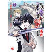 最凶の魔王に鍛えられた勇者、異世界帰還者たちの学園で無双する　4<4>(ヤングチャンピオン・コミックス) [コミック]
