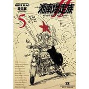 湘南爆走族　ファースト　フラッグ　5<5>(ヤングチャンピオン・コミックス) [コミック]
