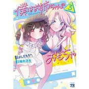 僕はお姉ちゃんのおもちゃ　3<3>(ヤングチャンピオン・コミックス) [コミック]