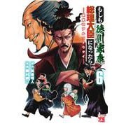 もしも徳川家康が総理大臣になったら　―絶東のアルゴナウタイ―　6<6>(ヤングチャンピオン・コミックス) [コミック]