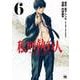 私刑執行人　～殺人弁護士とテミスの天秤～　6<6>(ヤングチャンピオン・コミックス) [コミック]