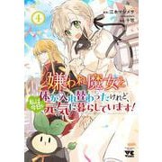 嫌われ魔女と体が入れ替わったけれど、私は今日も元気に暮らしています！　4<4>(ヤングチャンピオン・コミックス) [コミック]
