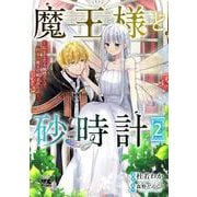 魔王様と砂時計　～転生したら妖精さんで将来の魔王に病まれる話～　2<2>(ヤングチャンピオン・コミックス) [コミック]