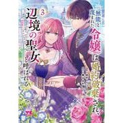 無能と蔑まれた令嬢は婚約破棄され、辺境の聖女と呼ばれる　～傲慢な婚約者を捨て、護衛騎士と幸せになります～　3<3>(ヤングチャンピオン・コミックス) [コミック]