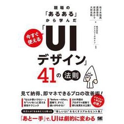 現場の「あるある」から学んだ 今すぐ使える「UIデザイン」41の法則 [単行本]