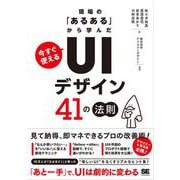 現場の「あるある」から学んだ 今すぐ使える「UIデザイン」41の法則 [単行本]