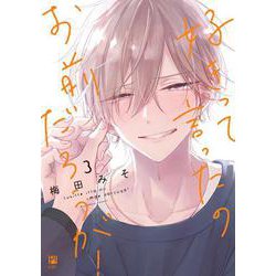 好きって言ったのお前だろうが！ 3(ビボピーコミックス) [コミック]