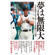 夢は無限大　大社旋風を巻き起こした奇跡の言葉 [単行本]