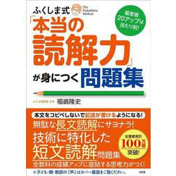 偏差値20アップは当たり前！　ふくしま式「本当の読解力」が身につく問題集 [単行本]