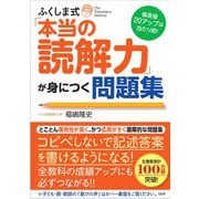 偏差値20アップは当たり前！ ふくしま式「本当の読解力」が身につく問題集 [単行本]