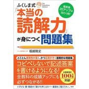 偏差値20アップは当たり前！ ふくしま式「本当の読解力」が身につく問題集 [単行本]