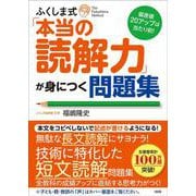 偏差値20アップは当たり前！　ふくしま式「本当の読解力」が身につく問題集 [単行本]