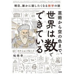 芸術から空の色まで、世界は「数」でできている―明日、誰かに話したくなる数学の話 [単行本]