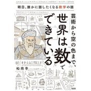 芸術から空の色まで、世界は「数」でできている―明日、誰かに話したくなる数学の話 [単行本]