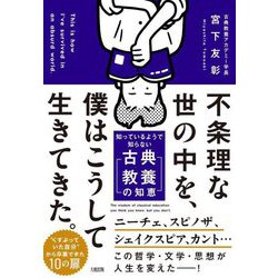 不条理な世の中を、僕はこうして生きてきた。―知っているようで知らない「古典教養の知恵」 [単行本]