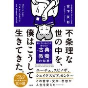 不条理な世の中を、僕はこうして生きてきた。－知っているようで知らない「古典教養の知恵」 [単行本]