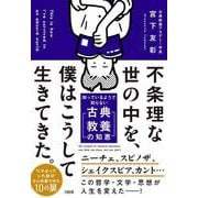 不条理な世の中を、僕はこうして生きてきた。－知っているようで知らない「古典教養の知恵」 [単行本]