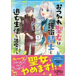 おつかれ聖女は護衛騎士と逃亡生活を満喫する～今度は聖女をやめてみます！～（コミック）１(ＧＡコミック－おつかれ聖女は護衛騎士と逃亡生活を満喫する～今度は聖女をやめてみます！～（コミック）) [コミック]