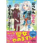 おつかれ聖女は護衛騎士と逃亡生活を満喫する～今度は聖女をやめてみます！～（コミック）１(ＧＡコミック－おつかれ聖女は護衛騎士と逃亡生活を満喫する～今度は聖女をやめてみます！～（コミック）) [コミック]