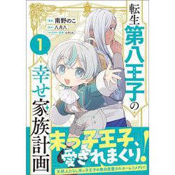 転生第八王子の幸せ家族計画（コミック） 1(ＧＡコミック－転生第八王子の幸せ家族計画（コミック）) [コミック]