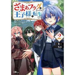 ざまぁフラグが立ってる王子様に転生した2(ＧＡノベル－ざまぁフラグが立ってる王子様に転生した) [単行本]