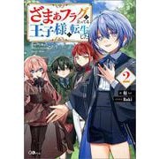 ざまぁフラグが立ってる王子様に転生した2(ＧＡノベル－ざまぁフラグが立ってる王子様に転生した) [単行本]