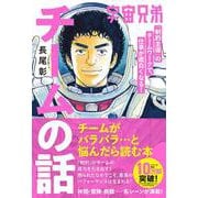 宇宙兄弟「制約主導」のチームワークで、仕事が面白くなる！　チームの話 [単行本]