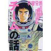 宇宙兄弟「制約主導」のチームワークで、仕事が面白くなる!チームの話 [単行本]