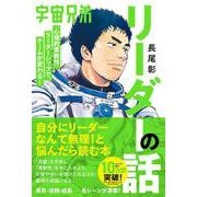 宇宙兄弟「心理的柔軟性」リーダーシップで、チームが変わる！　リーダーの話 [単行本]